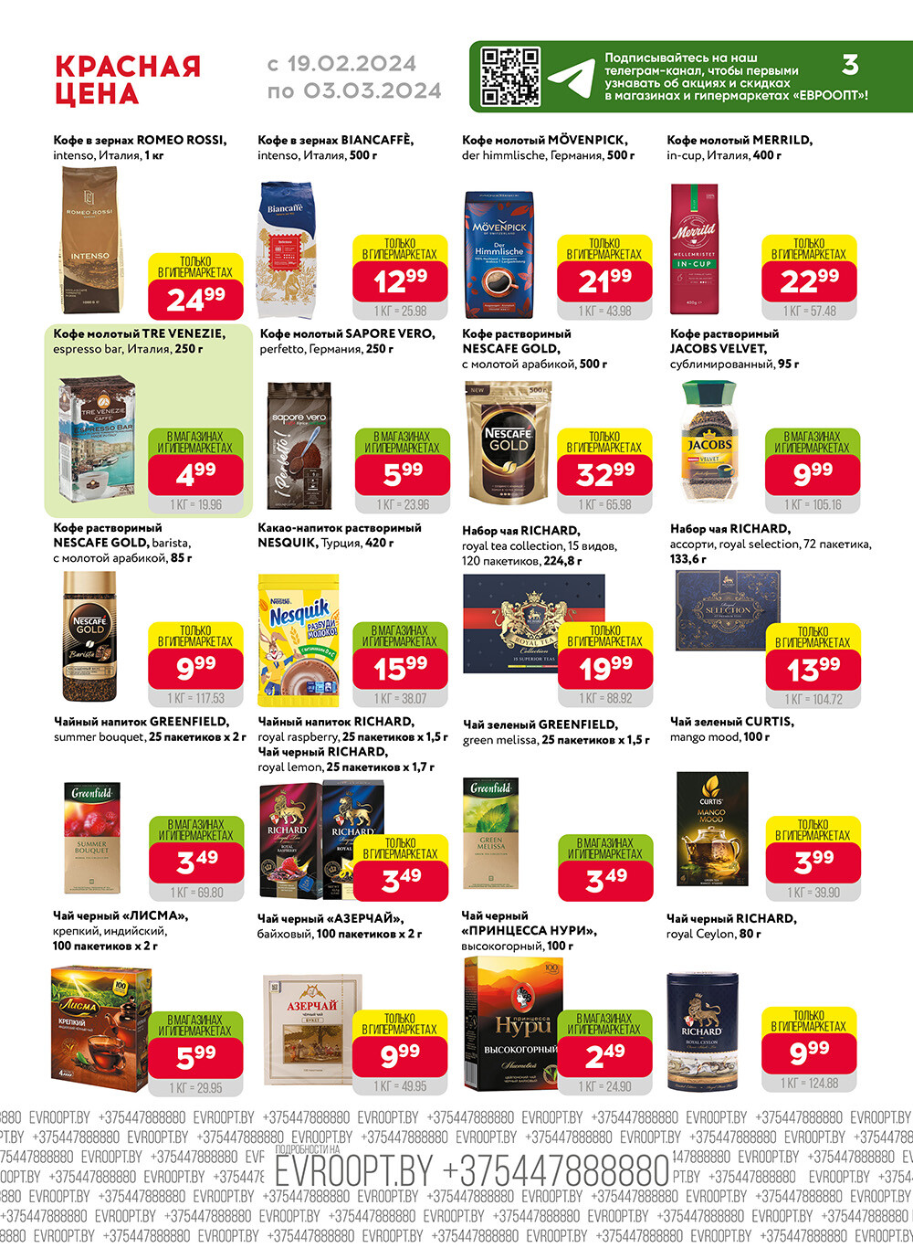 Акция "Красная цена" в сети магазинов "Евроопт" в феврале-марте 2024 года (с 19 февраля по 3 марта)