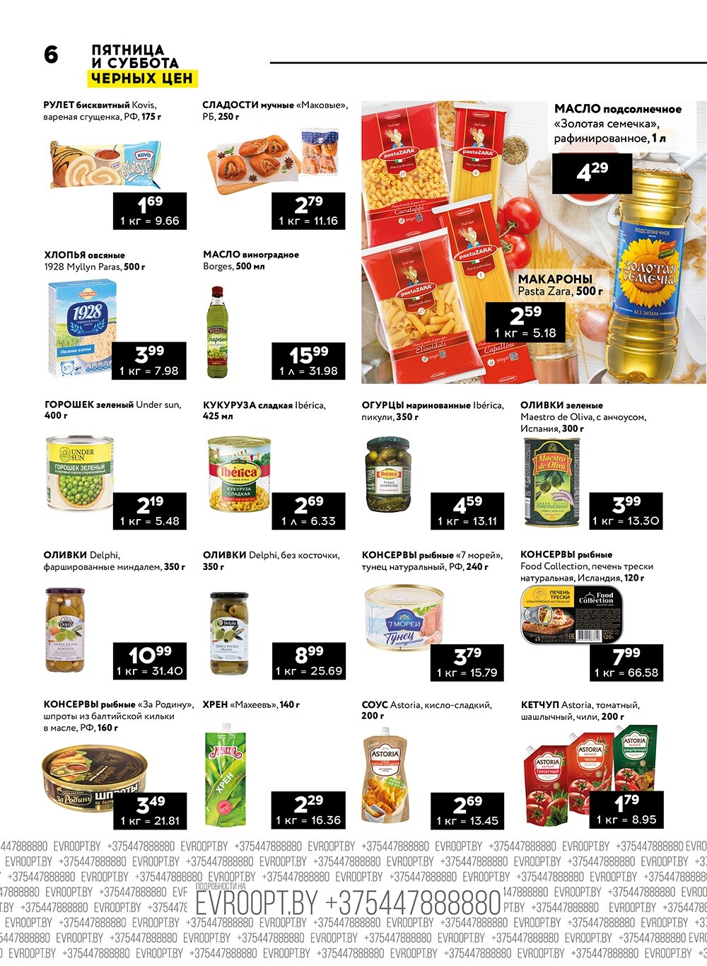 Акция "Пятница и суббота черных цен" в гипермаркетах Евроопт в октябре 2024 года (с 11 по 12 октября)