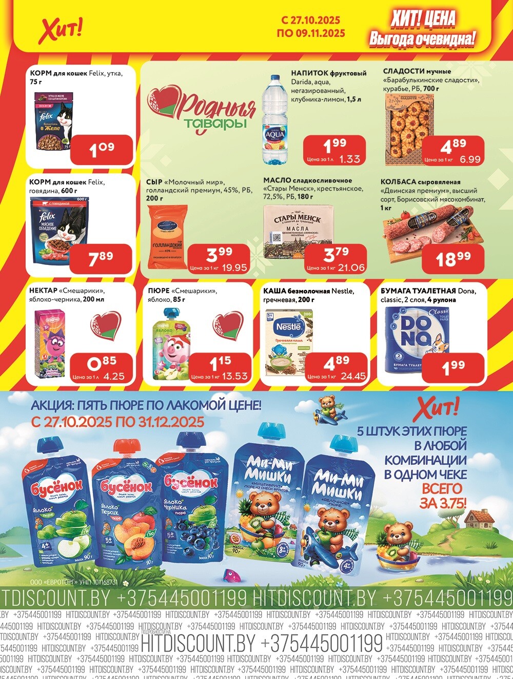Акции и скидки в Хит в октябре-ноябре 2025 года (с 27 октября по 9 ноября)
