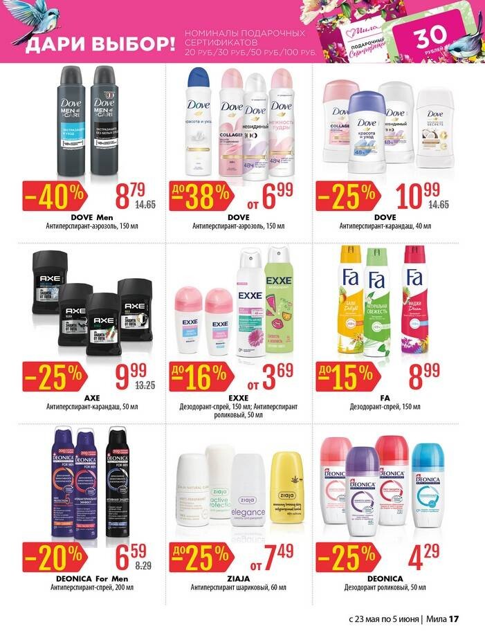 Акции и скидки в "Мила" в мае-июне 2024 года (с 23 мая по 5 июня)