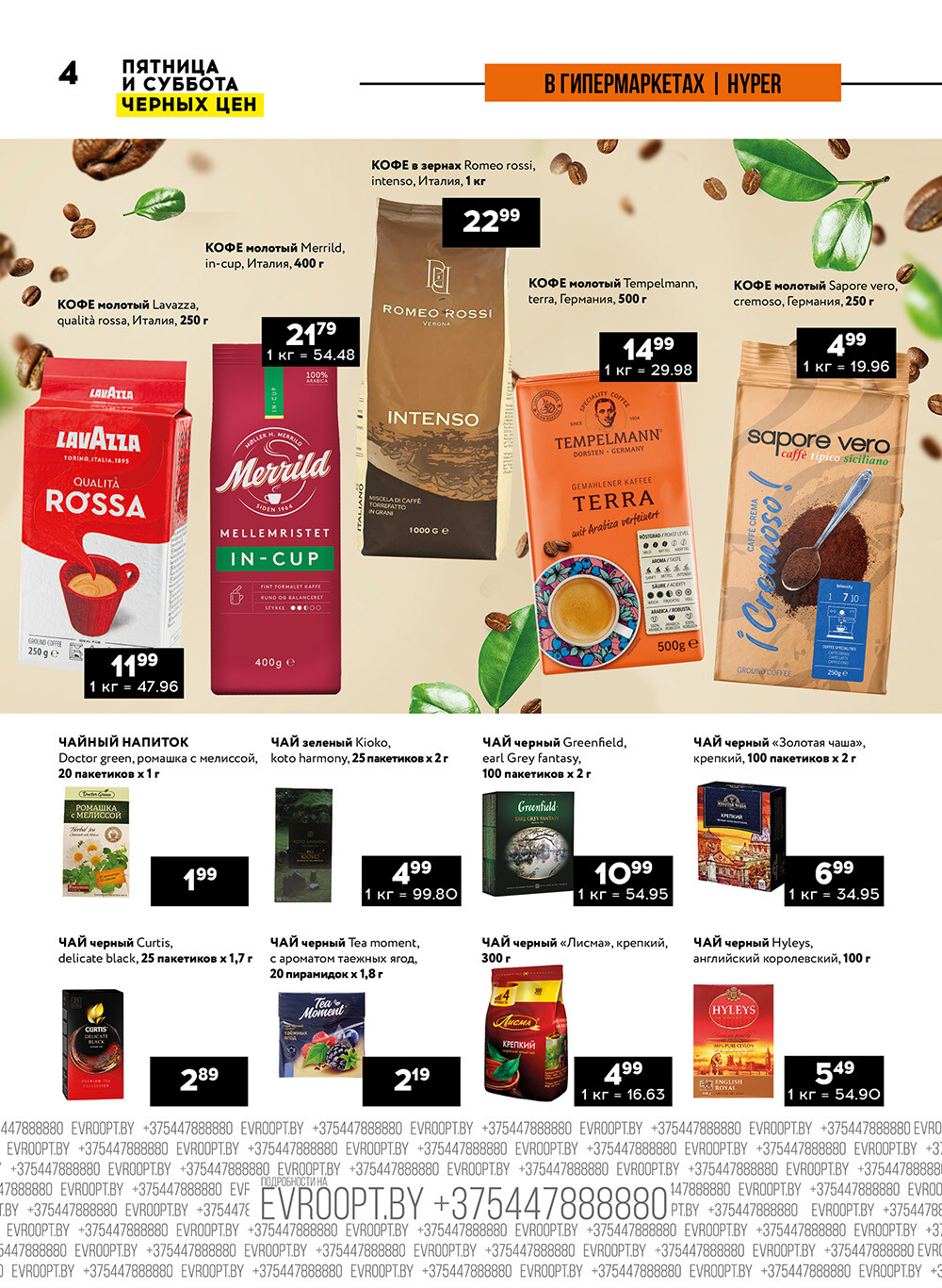 Акция "Пятница и суббота черных цен" в гипермаркетах Евроопт в мае 2024 года (с 10 по 11 мая)