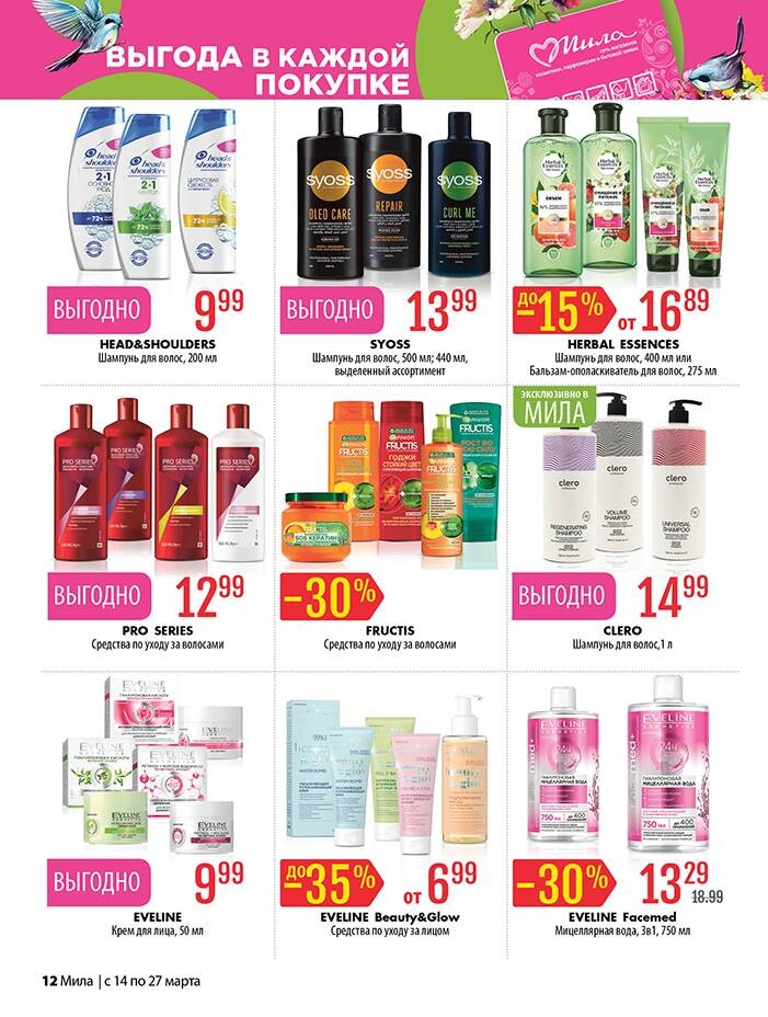 Акции и скидки в "Мила" в марте 2024 года (с 14 по 27 марта)