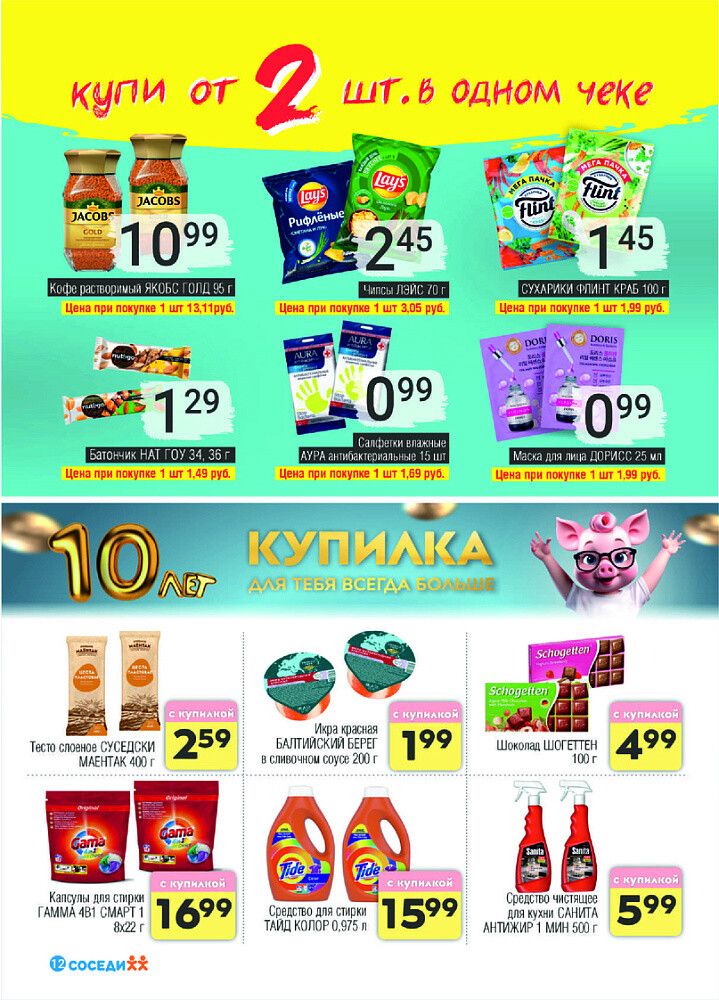 Акции и скидки в магазинах "Соседи" в ноябре-декабре 2024 года (с 27 ноября по 10 декабря)