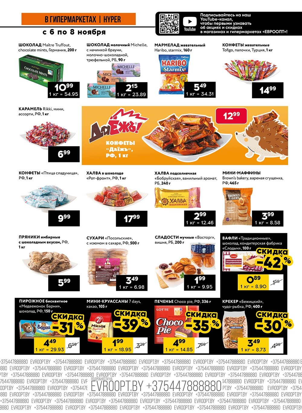 Акция "Среда, четверг и пятница черных цен" в гипермаркетах Евроопт в ноябре 2024 года (с 6 по 8 ноября)