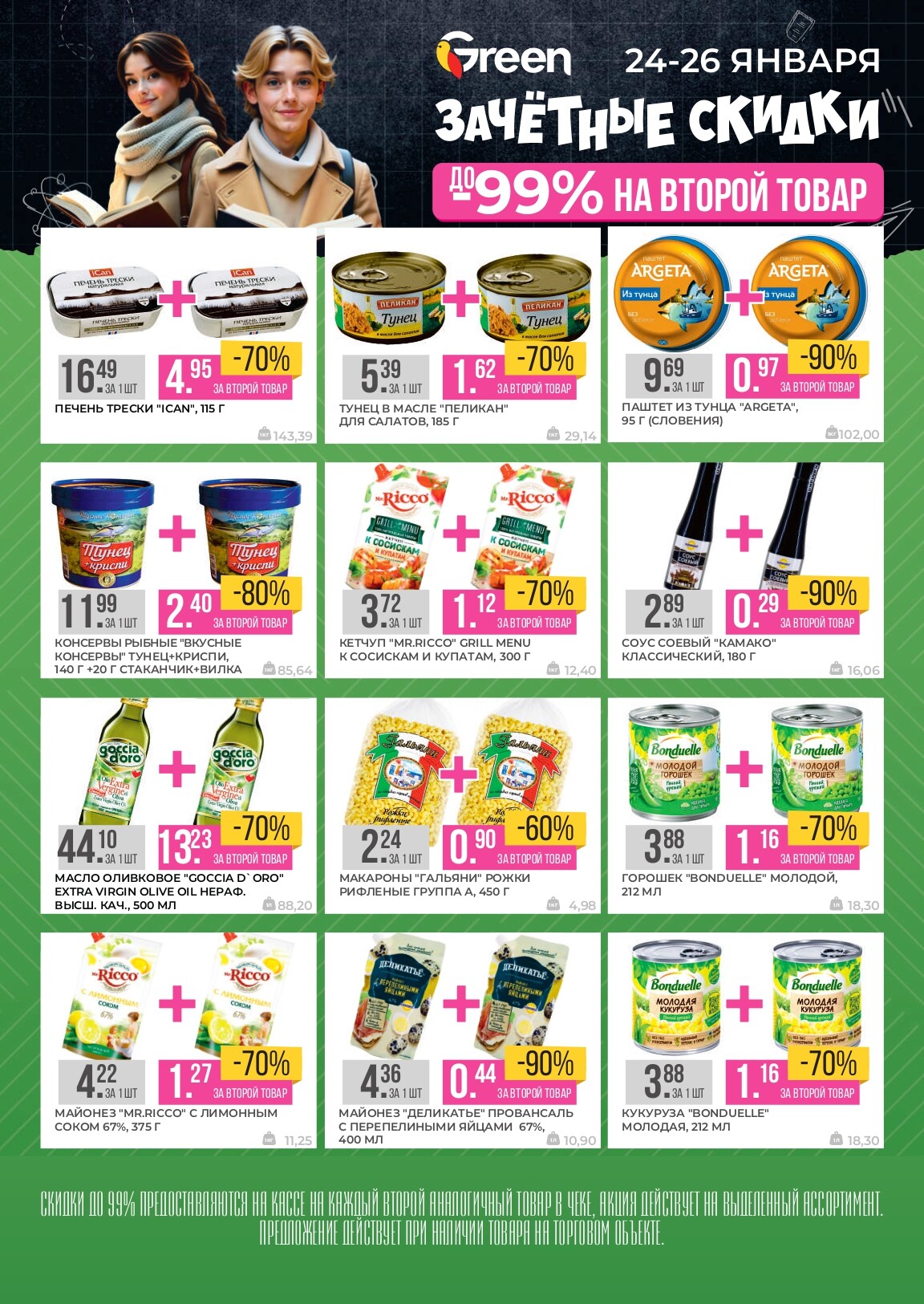 Акция "Зачетные скидки" в магазинах Green в январе 2025 года (с 24 по 26 января)