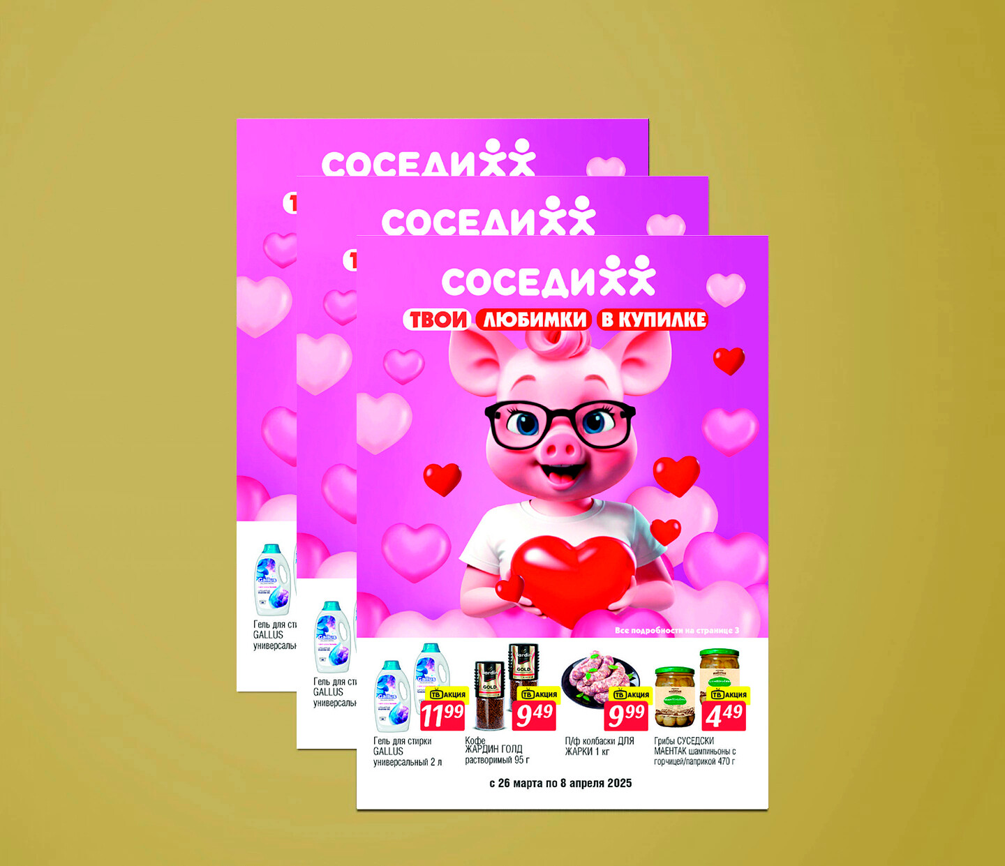 Акции и скидки в "Соседи" с 26 марта по 8 апреля 2025 года