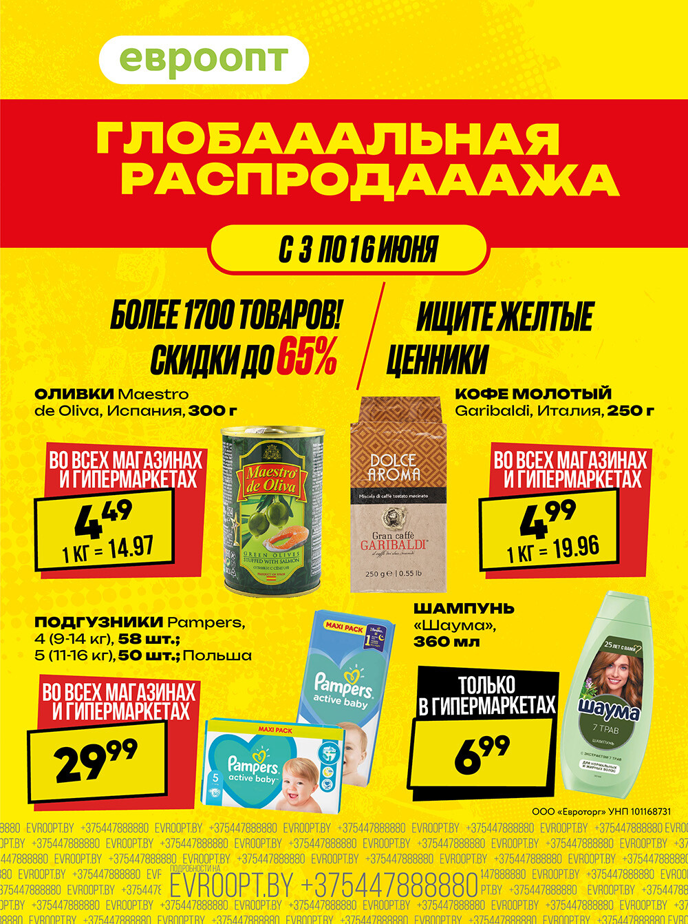 Акция "Глобальная распродажа" в сети магазинов "Евроопт" в июне 2024 года (с 3 по 16 июня)
