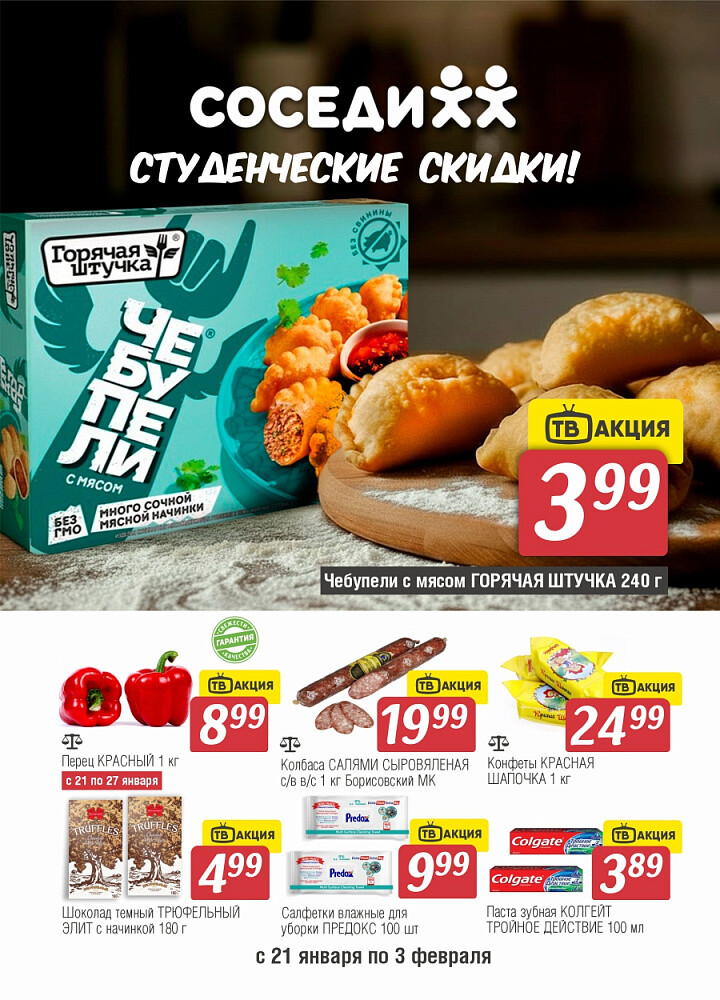 Акции и скидки в магазинах "Соседи" в январе-феврале 2026 года (с 21 января по 3 февраля)