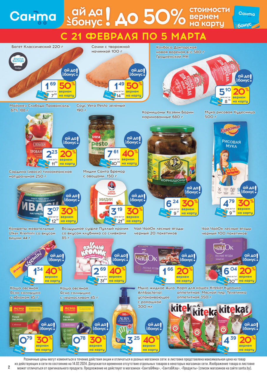 Акции и скидки в "Санта" в феврале-марте 2024 года (с 21 февраля по 5 марта)