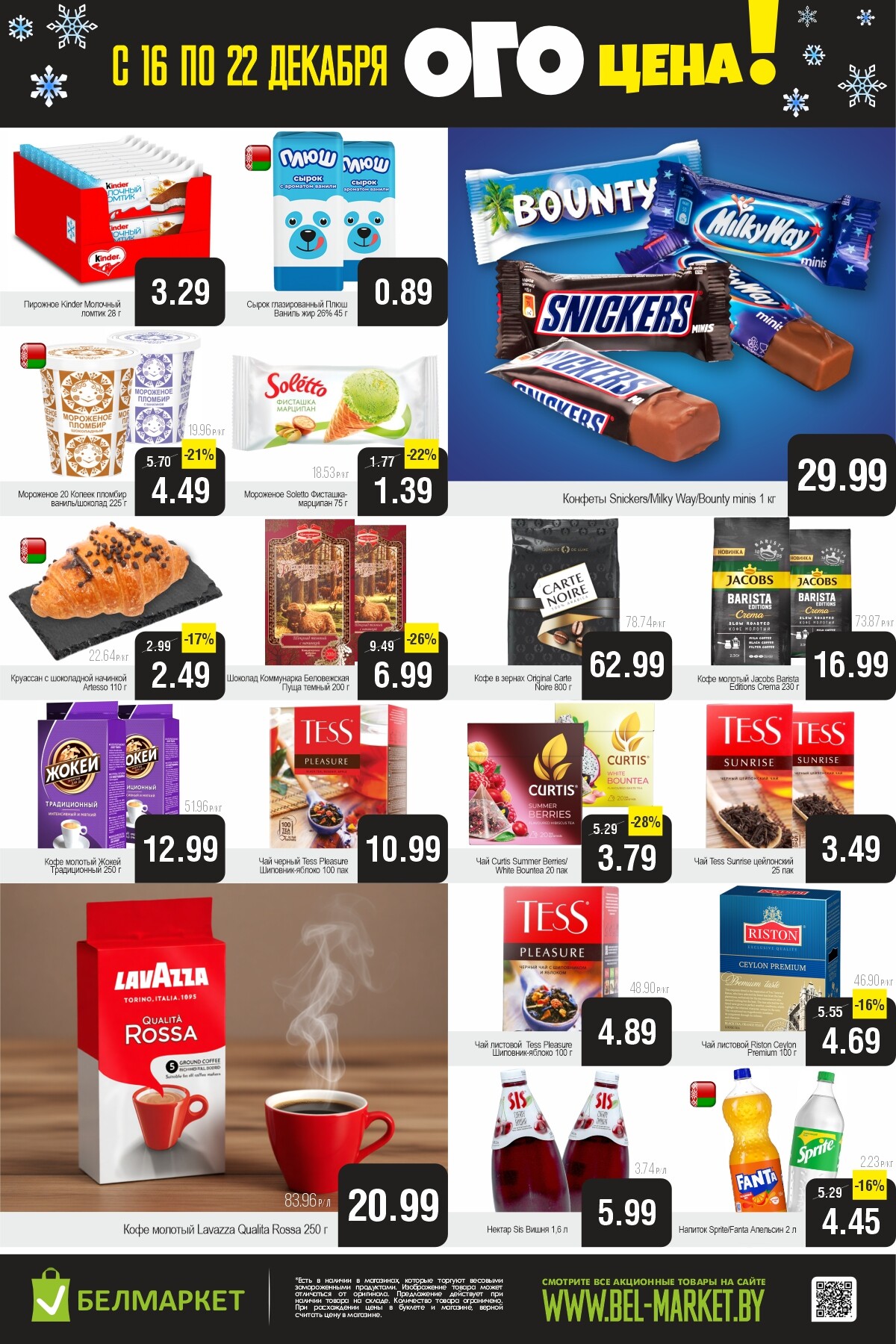Акция "Ого Цена" в Белмаркет в декабре 2025 года (с 16 по 22 декабря)