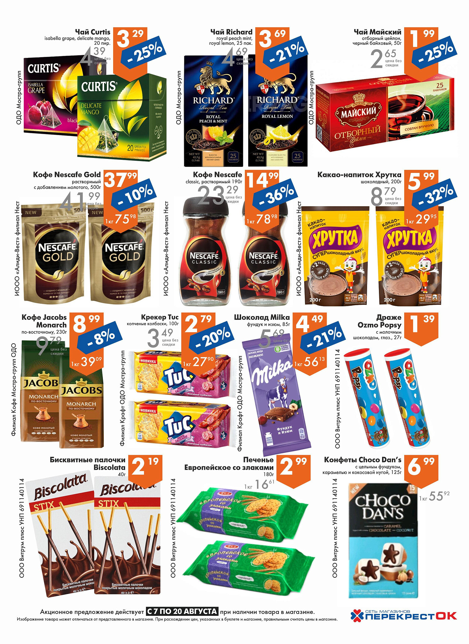 Акции и скидки в магазинах "Перекресток" в августе 2024 года (с 7 по 20 августа)