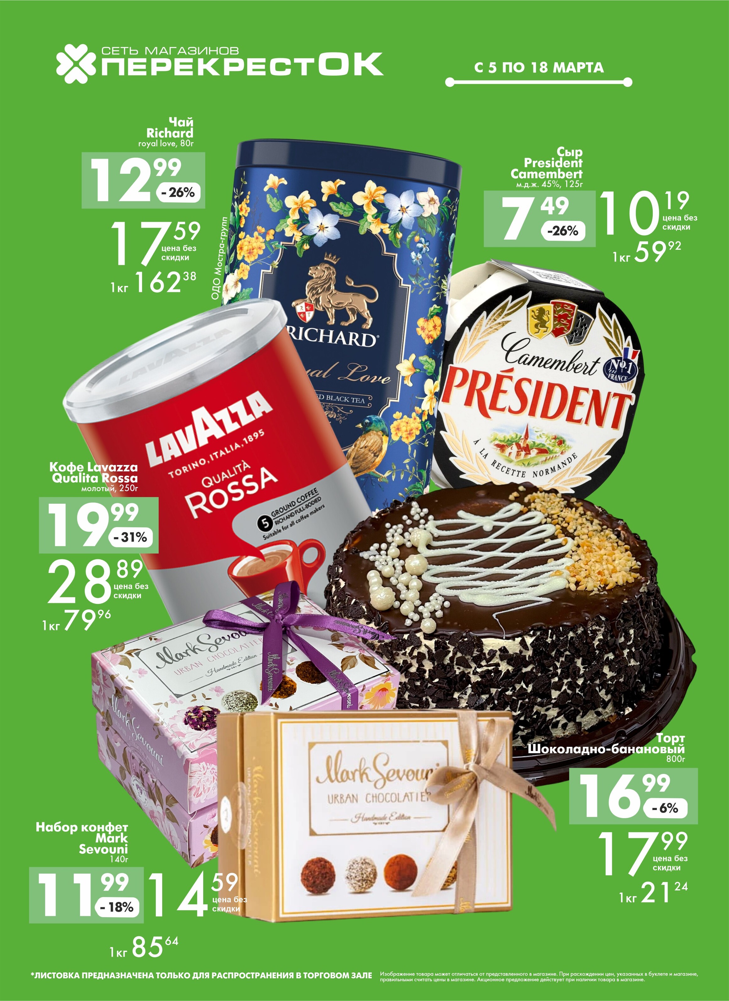 Акции и скидки в магазинах "Перекресток" в марте 2025 года (с 5 по 18 марта)
