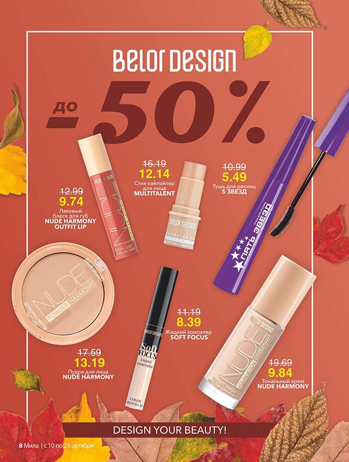 Акции и скидки в "Мила" в октябре 2024 года (с 10 по 23 октября)