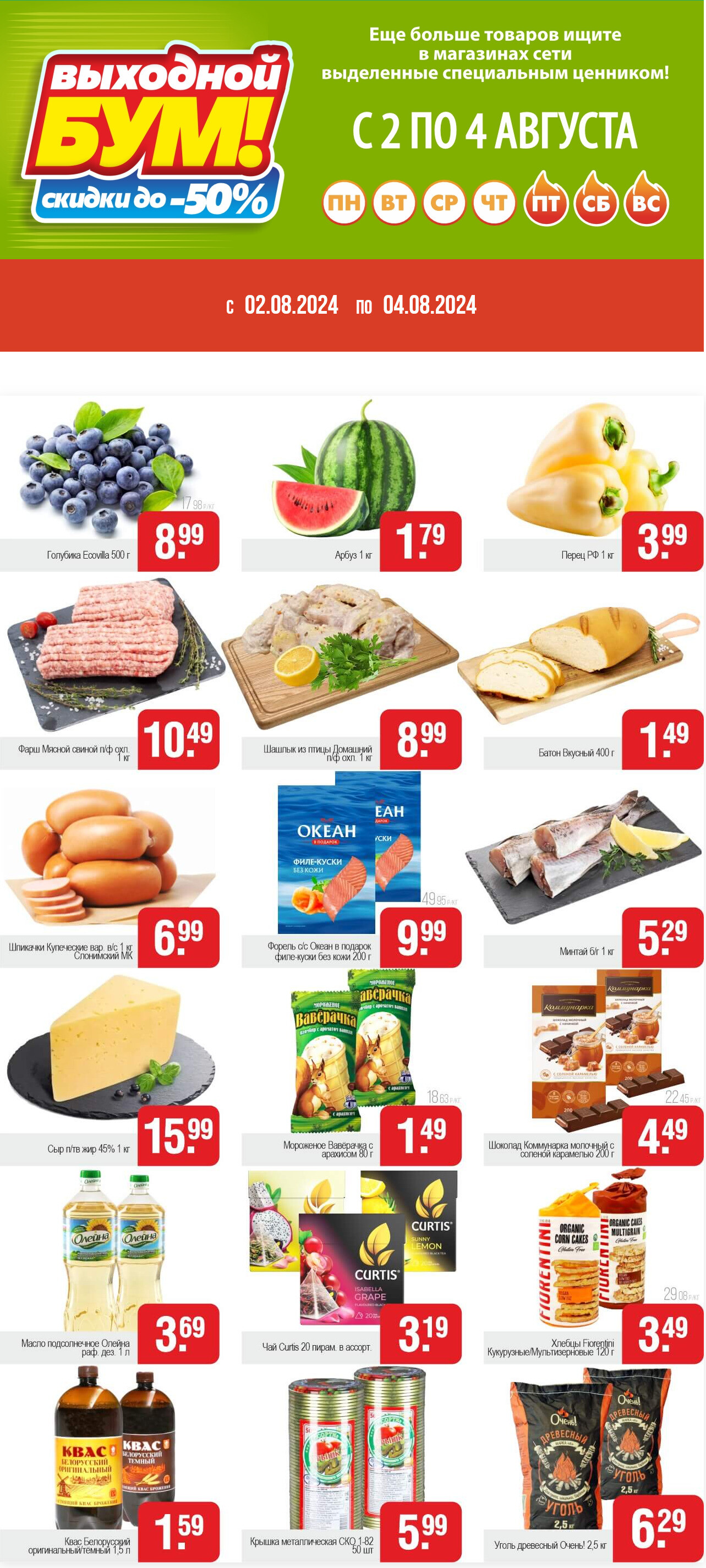 Акция "Выходной бум" в Белмаркете в августе 2024 года (с 2 по 4 августа)
