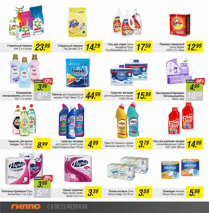 Акции и скидки в "Гиппо" в феврале 2024 года (с 8 по 25 февраля)