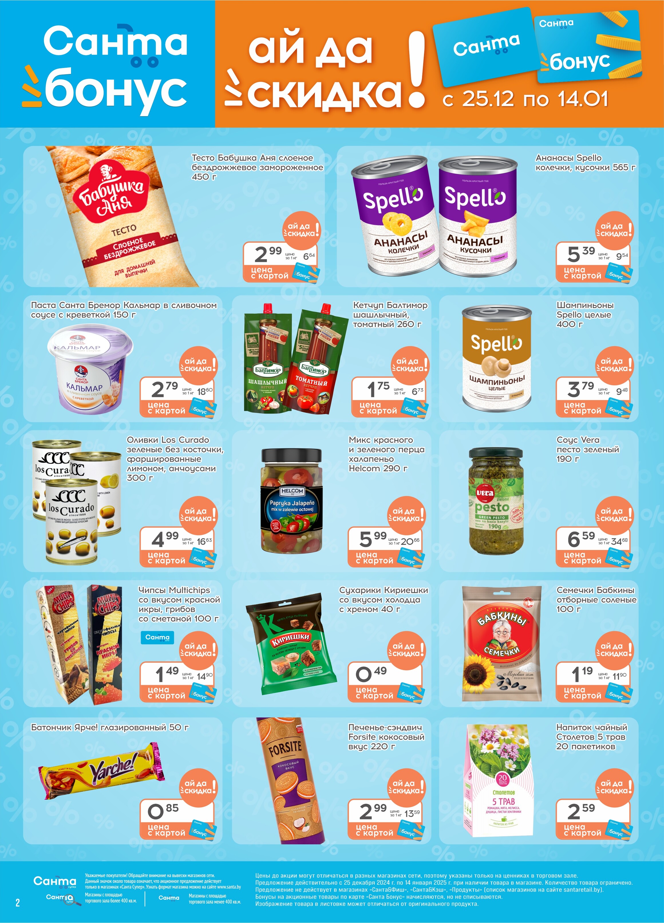 Акции и скидки в "Санта" в декабре 2024 - январе 2025 года (с 25 декабря 2024 по 14 января 2025 года)