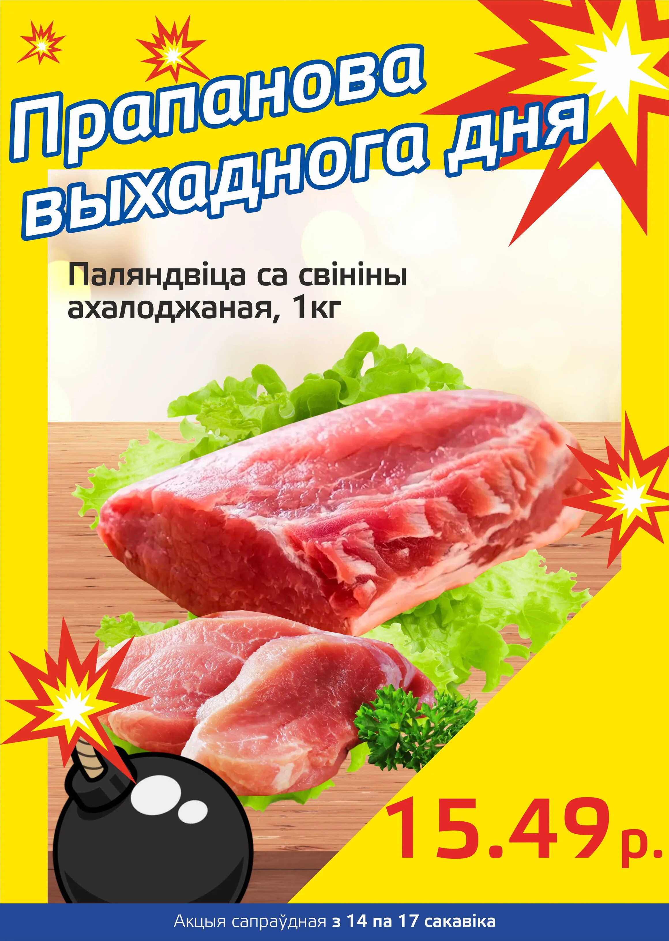 Акция "Бомба выходного дня" в "Мартин" в марте 2024 года (с 14 по 17 марта)