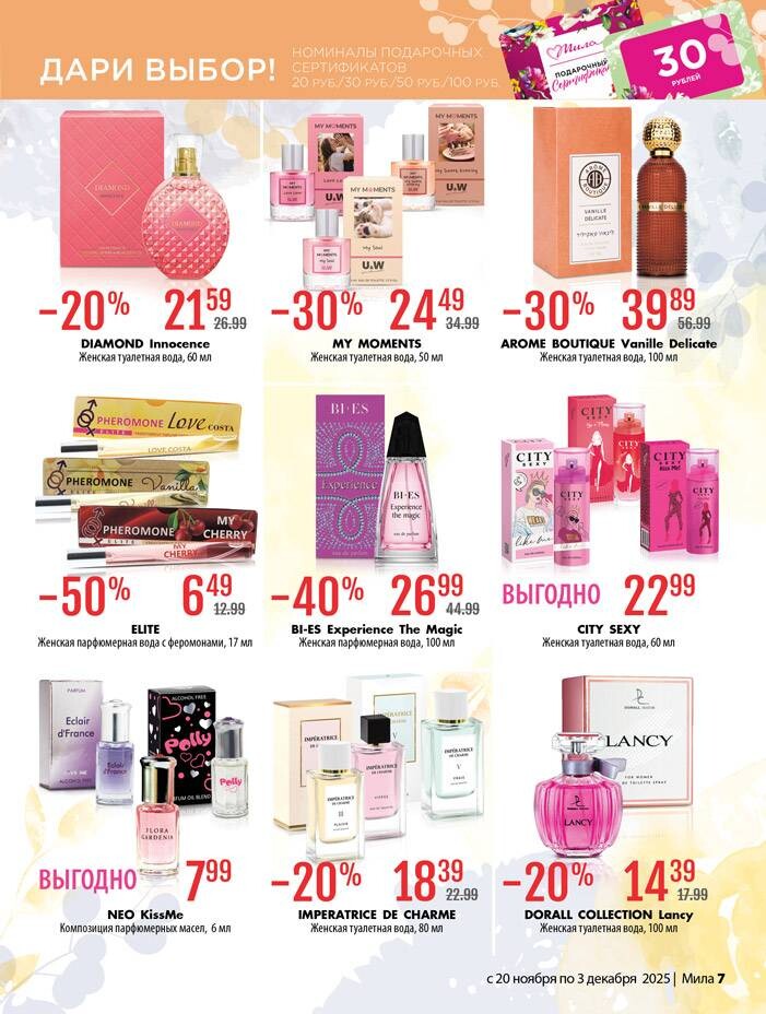 Акции и скидки в "Мила" в ноябре-декабре 2025 года (с 20 ноября по 3 декабря)