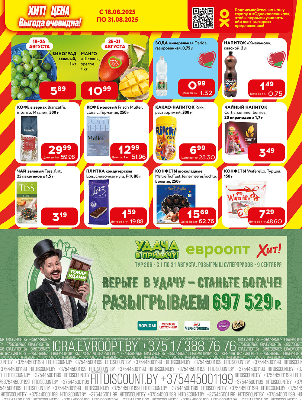 Акции и скидки в Хит в августе 2025 года (с 18 по 31 августа)