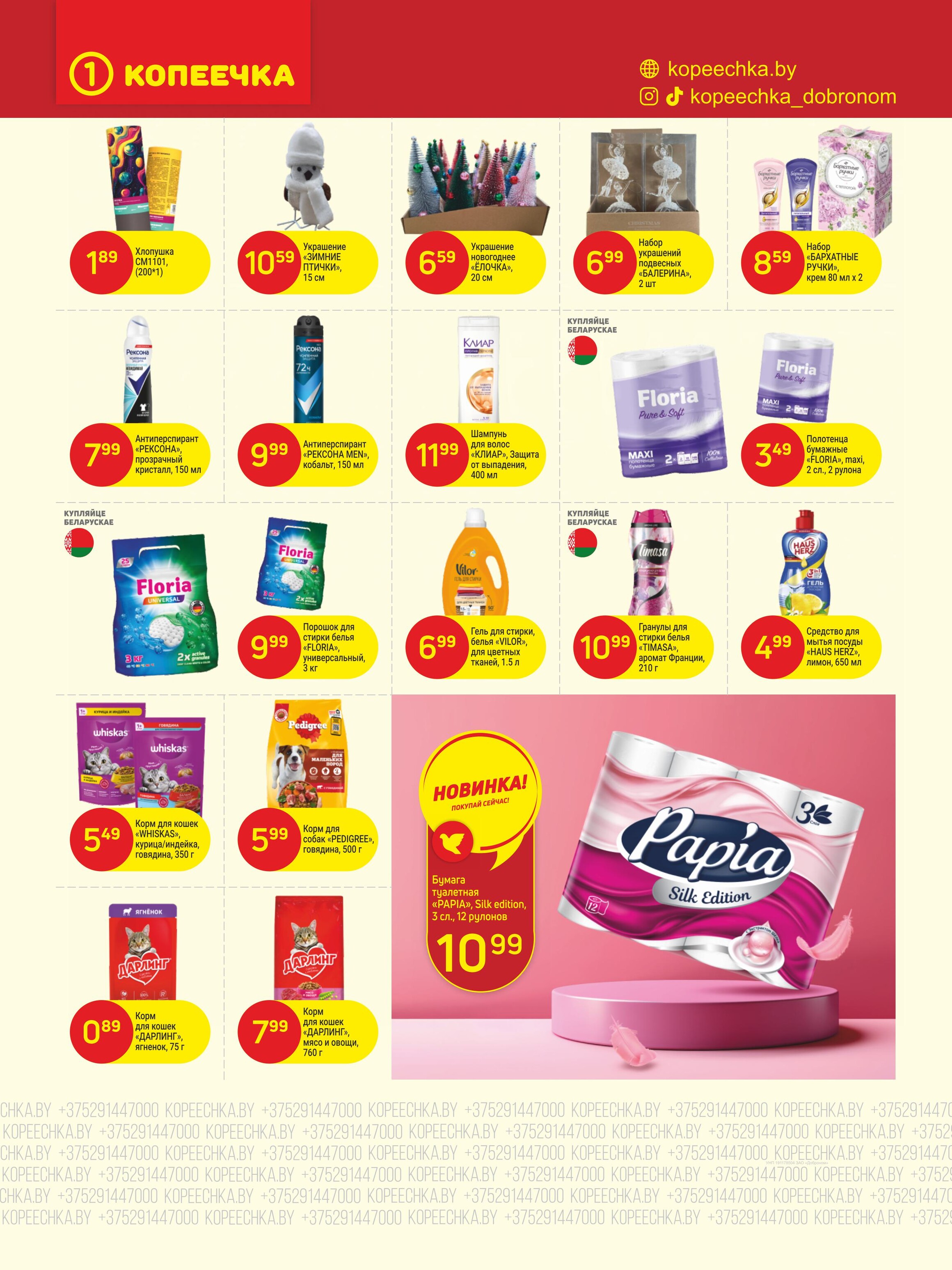 Акции и скидки в "Копеечка" в декабре 2025 года (с 1 по 14 декабря)