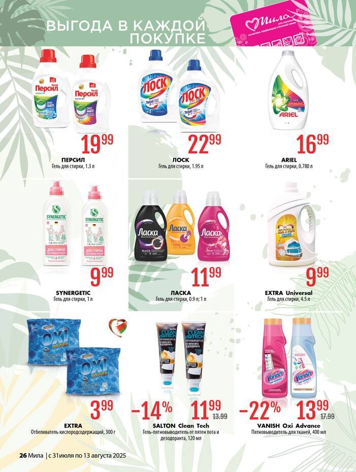 Акции и скидки в "Мила" в июле-августе 2025 года (с 31 июля по 13 августа)