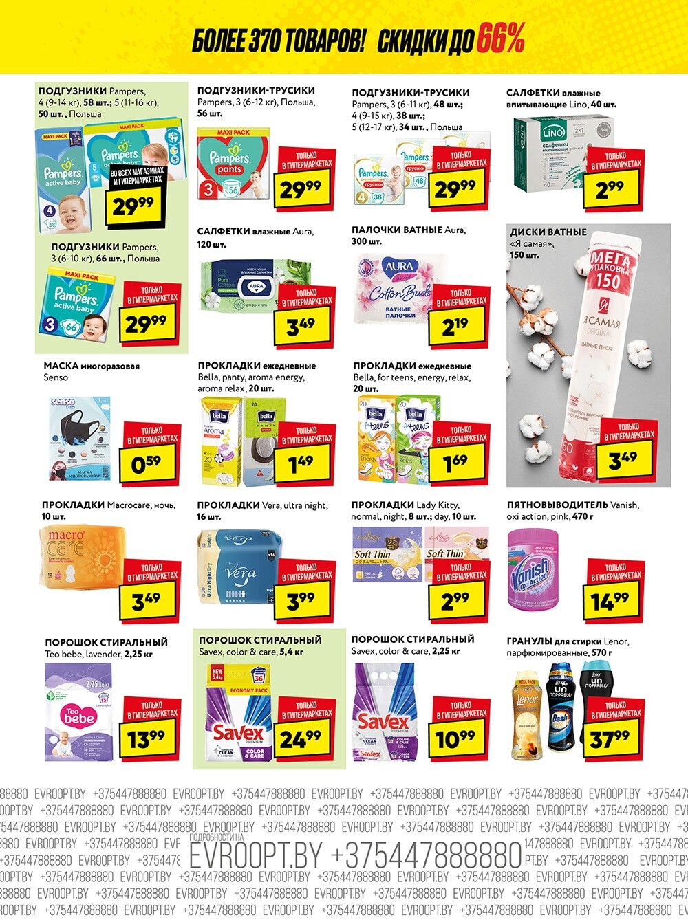 Акция "Глобальная распродажа" в сети магазинов "Евроопт" в октябре-ноябре 2024 года (с 21 октября по 3 ноября)