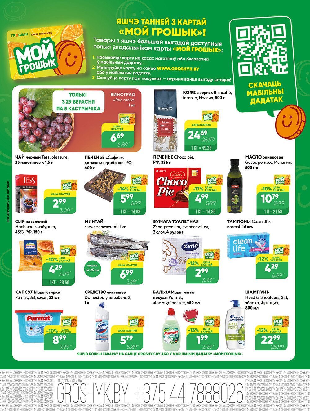 Акции и скидки в Грошике в сентябре-октябре 2025 года (с 29 сентября по 12 октября)