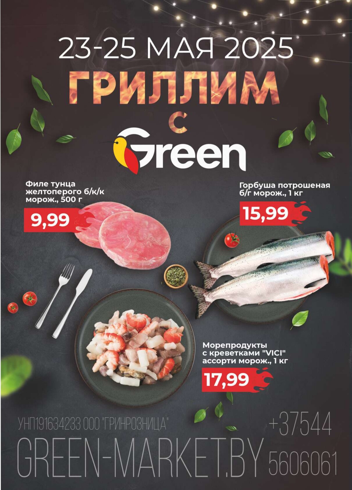 Акция "Green Days" в магазинах Green в мае 2025 года (с 23 по 25 мая)