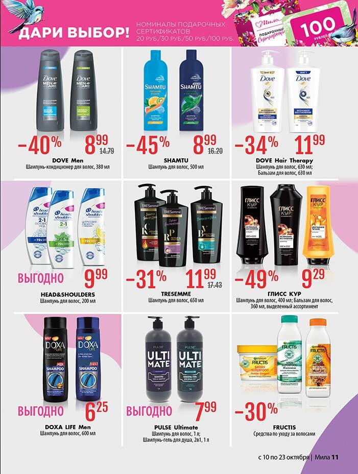 Акции и скидки в "Мила" в октябре 2024 года (с 10 по 23 октября)