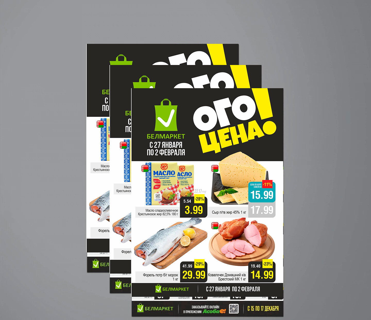 Акция "Ого Цена" в Белмаркет с 27 января по 2 февраля 2026 года