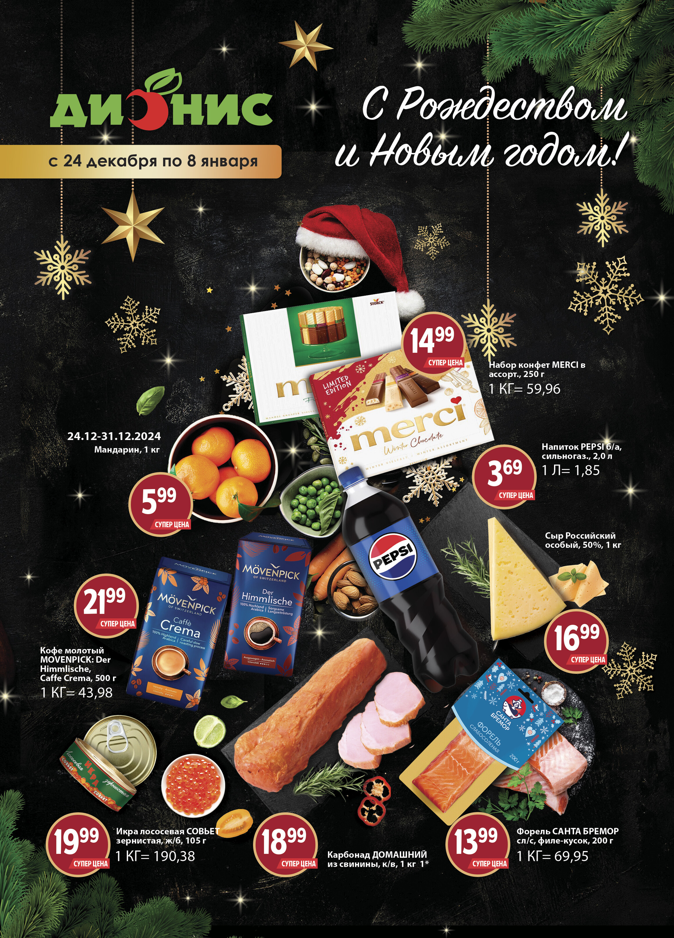 Акции и скидки в магазинах "Дионис" в декабре 2024 - январе 2025 года (с 24 декабря 2024 по 8 января 2025 года)