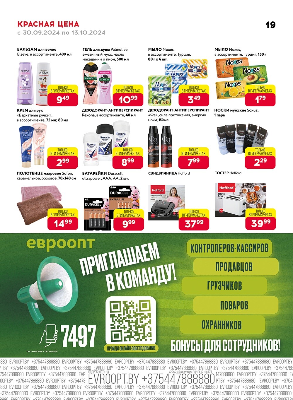 Акция "Красная цена" в сети магазинов "Евроопт" в сентябре-октябре 2024 года (с 30 сентября по 13 октября)