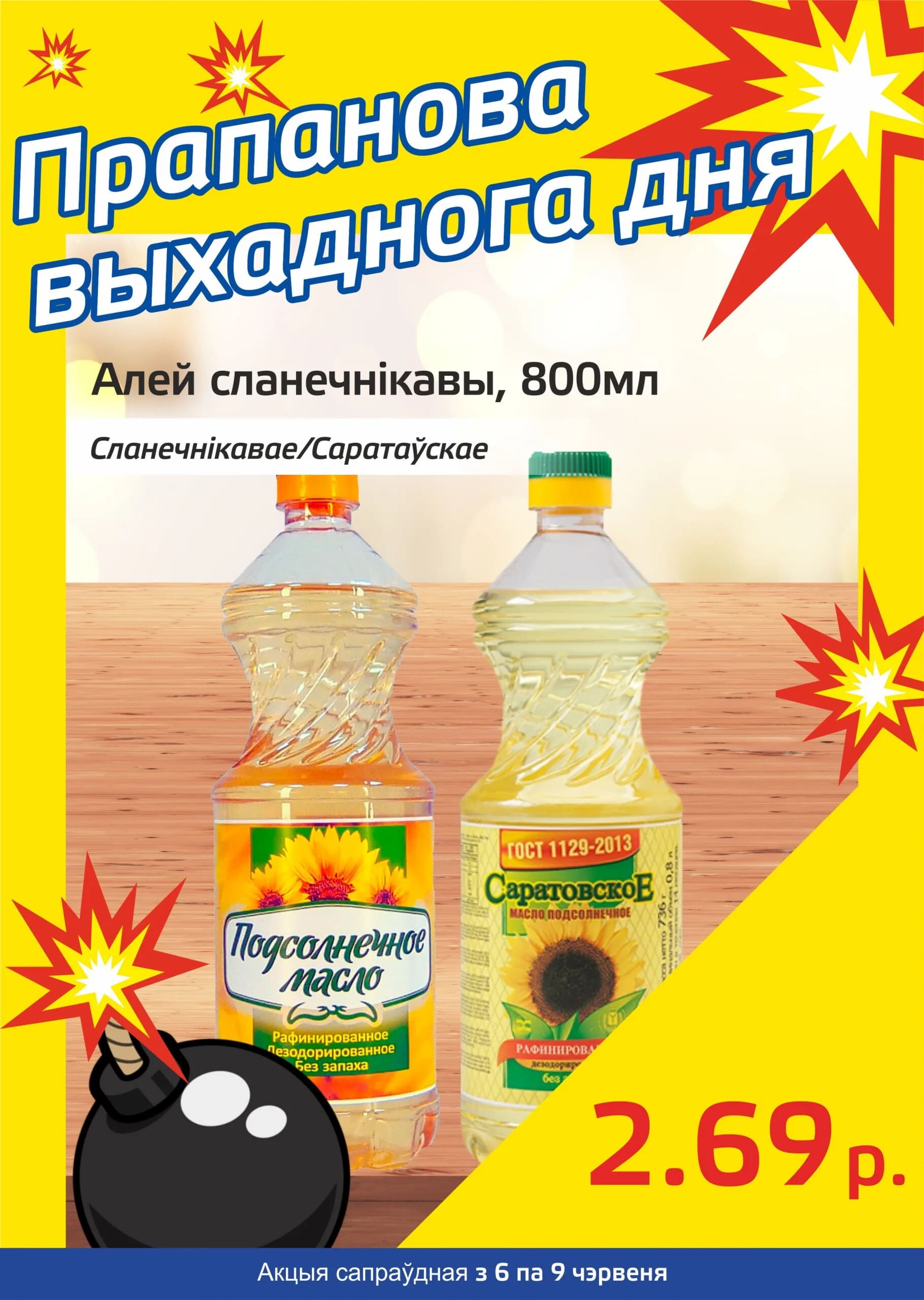 Акция "Бомба выходного дня" в "Мартин" в июне 2024 года (с 6 по 9 июня)