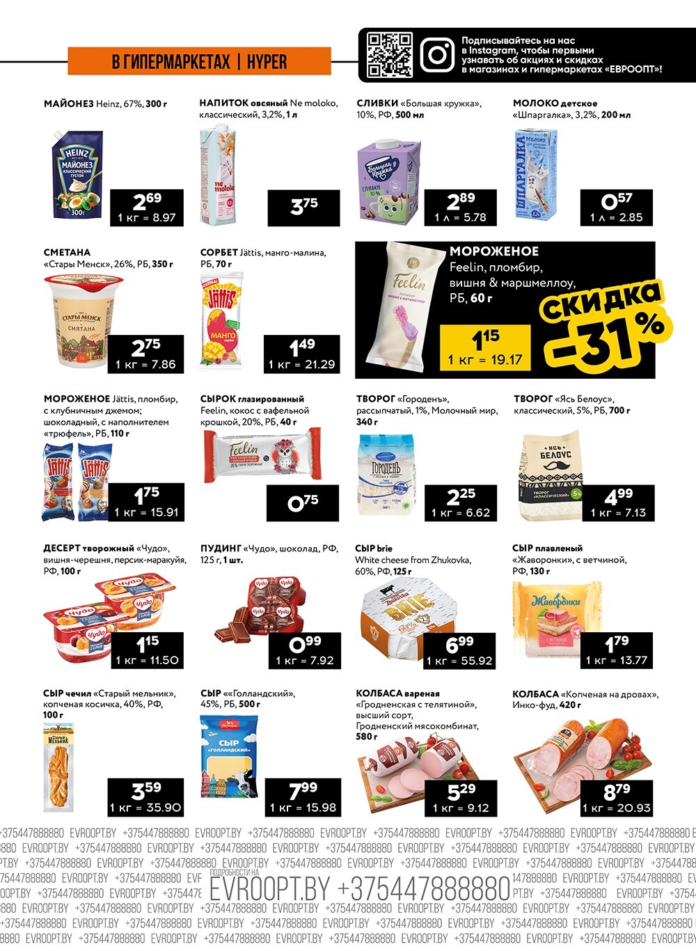 Акция "Пятница и суббота черных цен" в гипермаркетах Евроопт в августе 2024 года (с 9 по 10 августа)