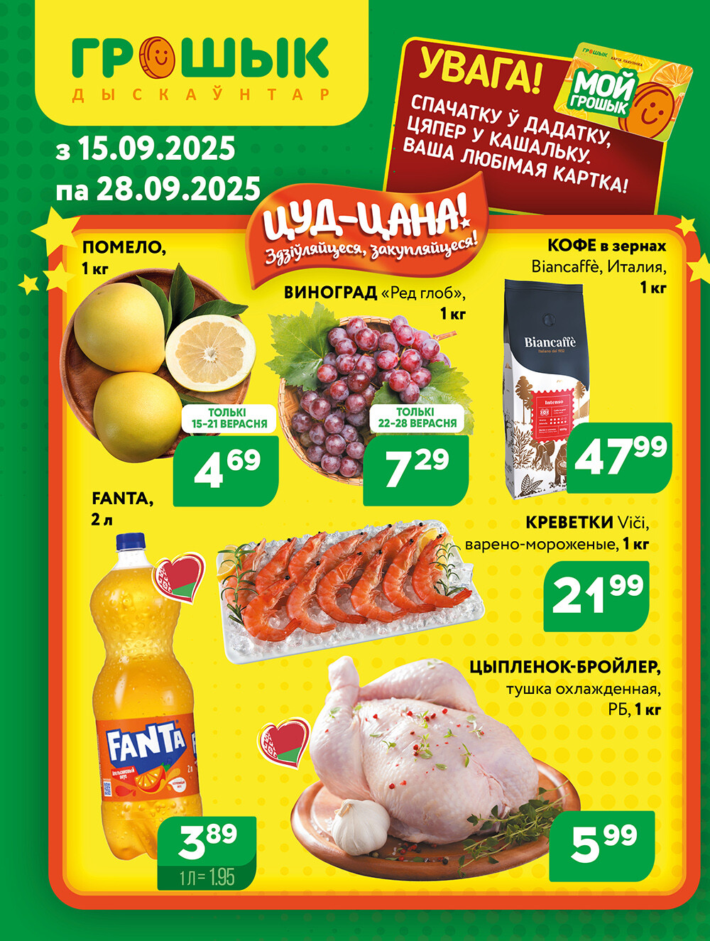 Акции и скидки в Грошике в сентябре 2025 года (с 15 по 28 сентября)