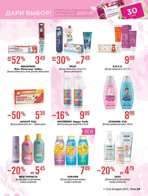 Акции и скидки в "Мила" в марте 2025 года (с 13 по 26 марта)
