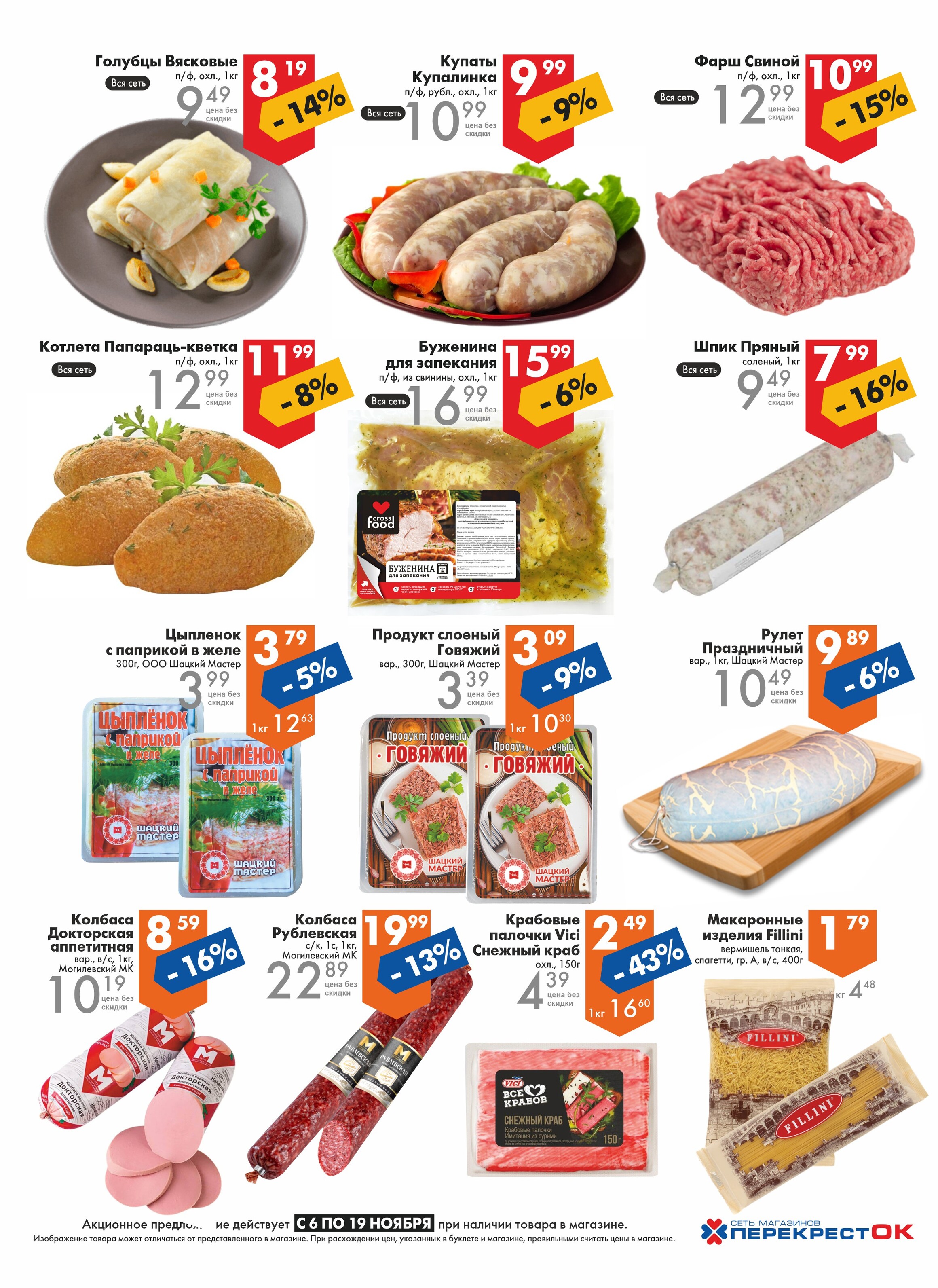 Акции и скидки в магазинах "Перекресток" в ноябре 2024 года (с 6 по 19 ноября)