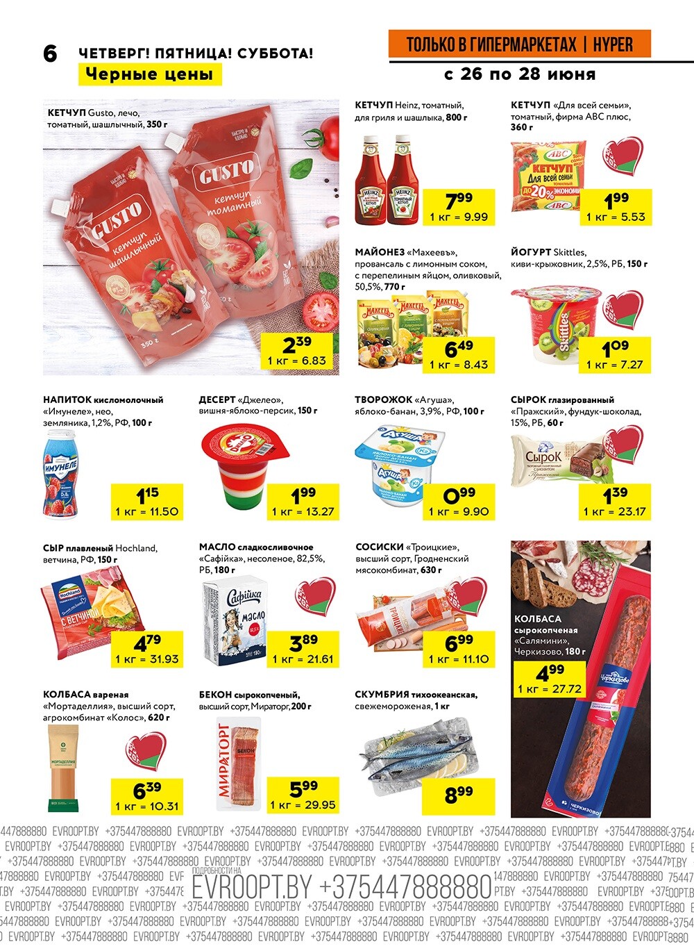 Акция "Черные цены" в гипермаркетах Евроопт в июне 2025 года (с 26 по 28 июня)