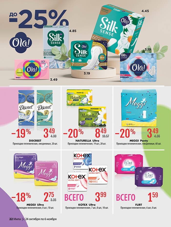 Акции и скидки в "Мила" в октябре-ноябре 2024 года (с 24 октября по 6 ноября)