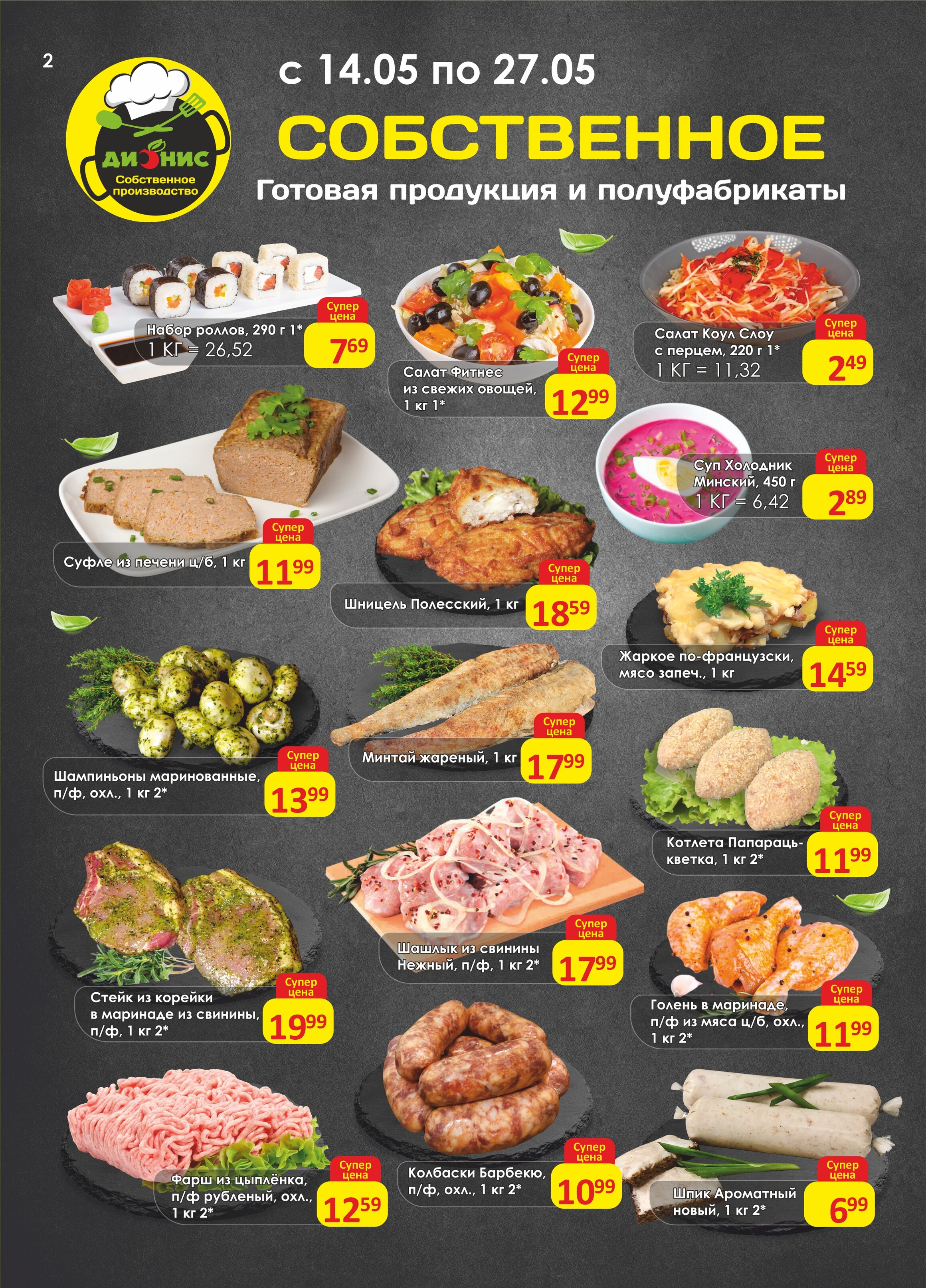 Акции и скидки в магазинах "Дионис" в мае 2025 года (с 14 по 27 мая)