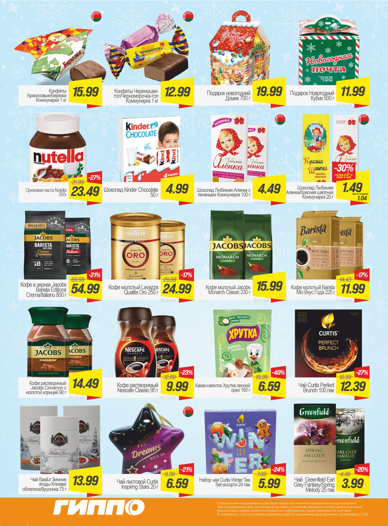 Акция "Гиперскидка" в Гиппо в декабре 2025 - январе 2026 года (с 23 декабря по 12 января)
