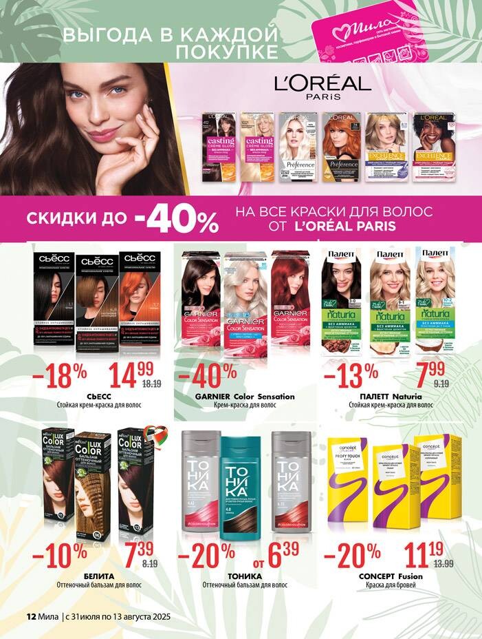 Акции и скидки в "Мила" в июле-августе 2025 года (с 31 июля по 13 августа)