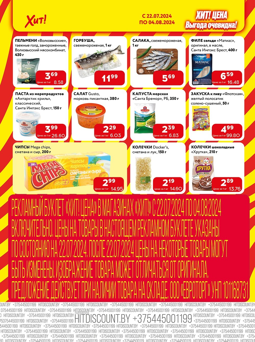 Акции и скидки в Хит в июле-августе 2024 года (с 22 июля по 4 августа)