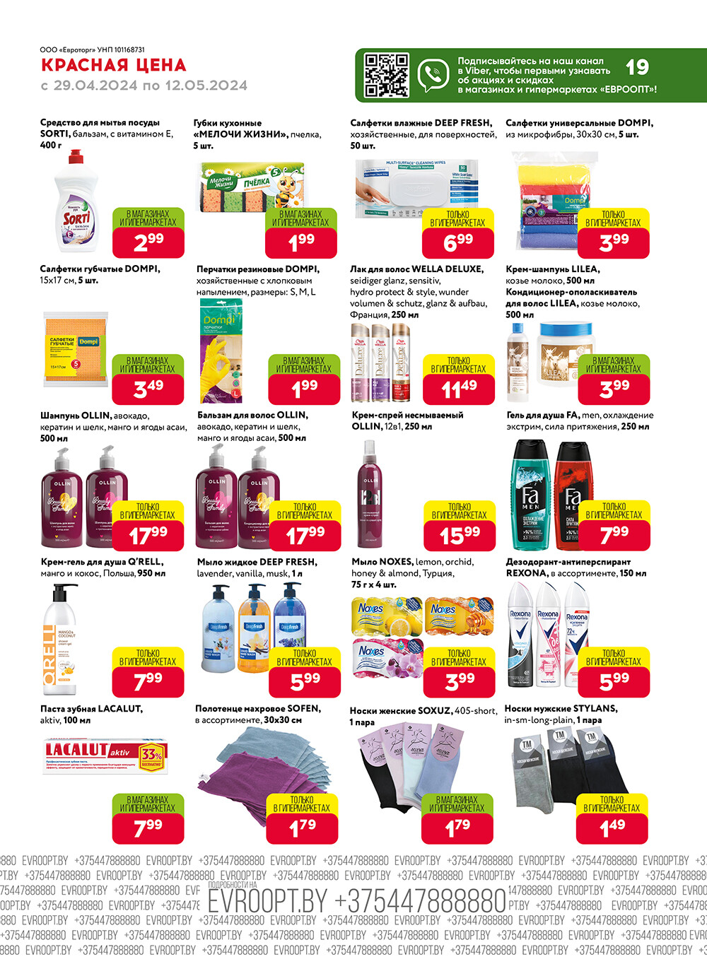Акция "Красная цена" в сети магазинов "Евроопт" в апреле-мае 2024 года (с 29 апреля по 12 мая)