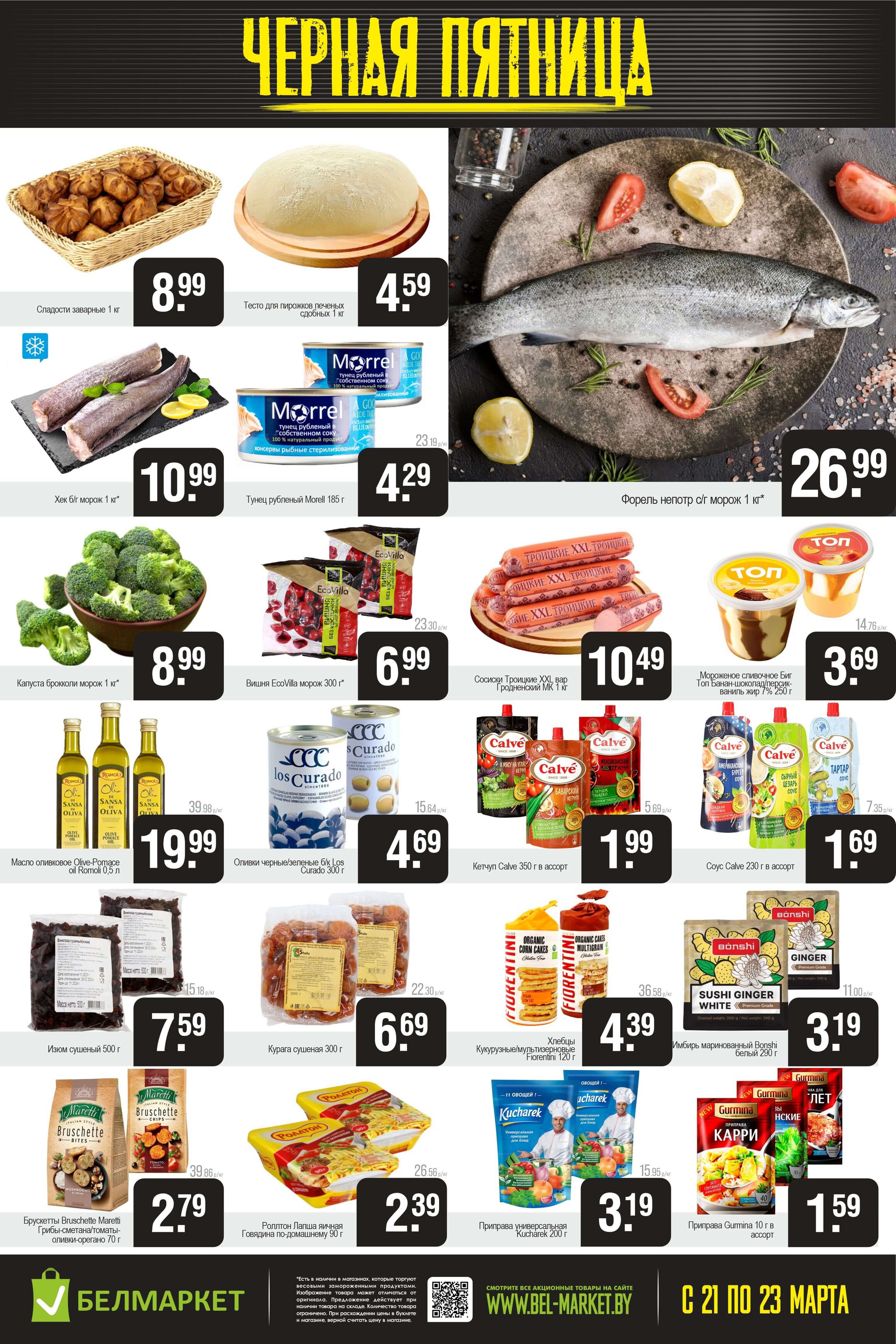 Акция "Черная пятница" в Белмаркет в марте 2025 года (с 21 по 23 марта)