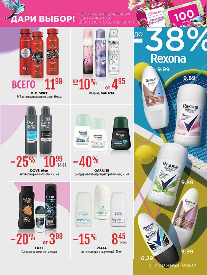 Акции и скидки в "Мила" в октябре 2024 года (с 10 по 23 октября)