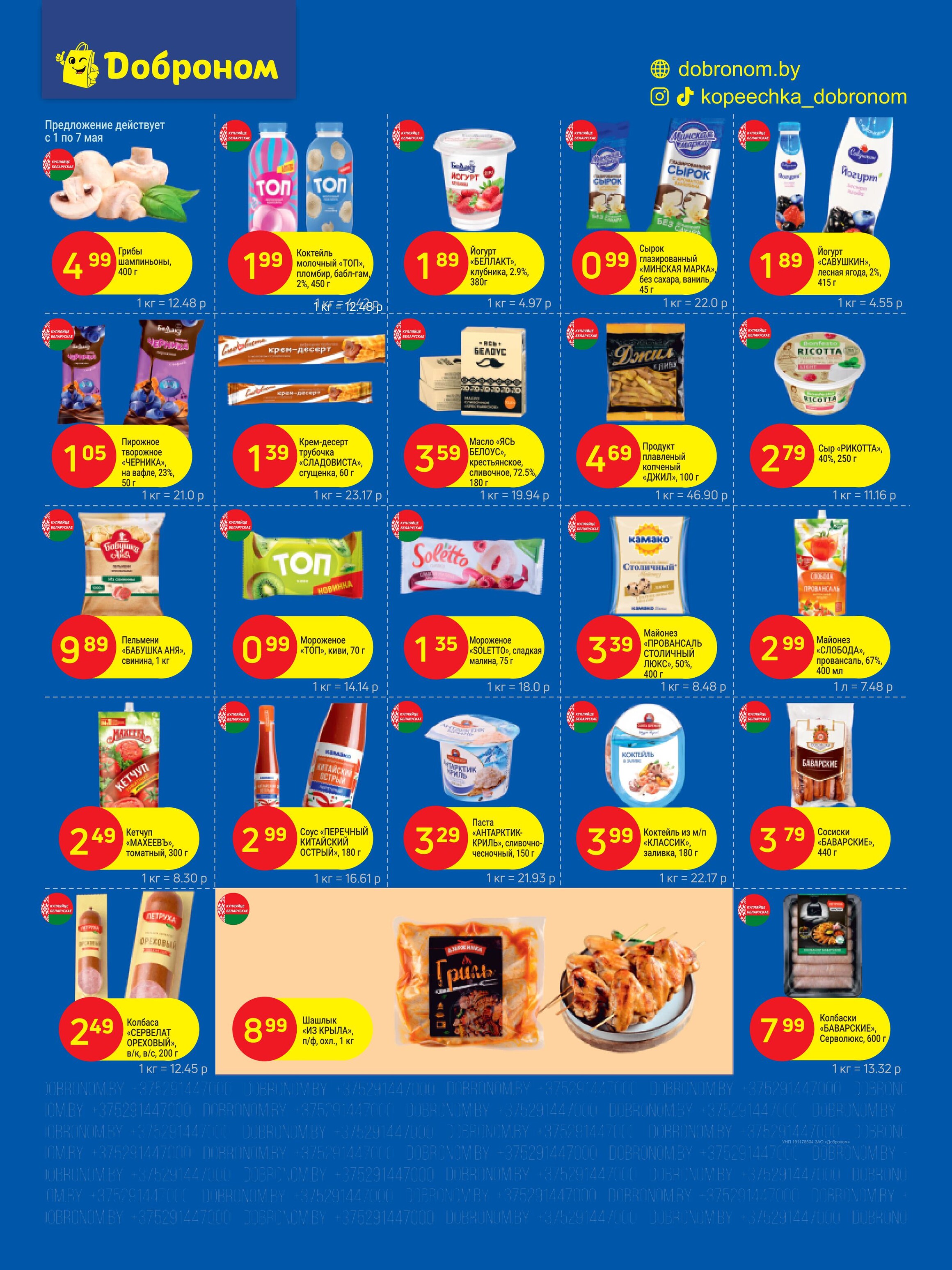 Акции и скидки в "Доброном" в мае 2025 года (с 1 по 11 мая)