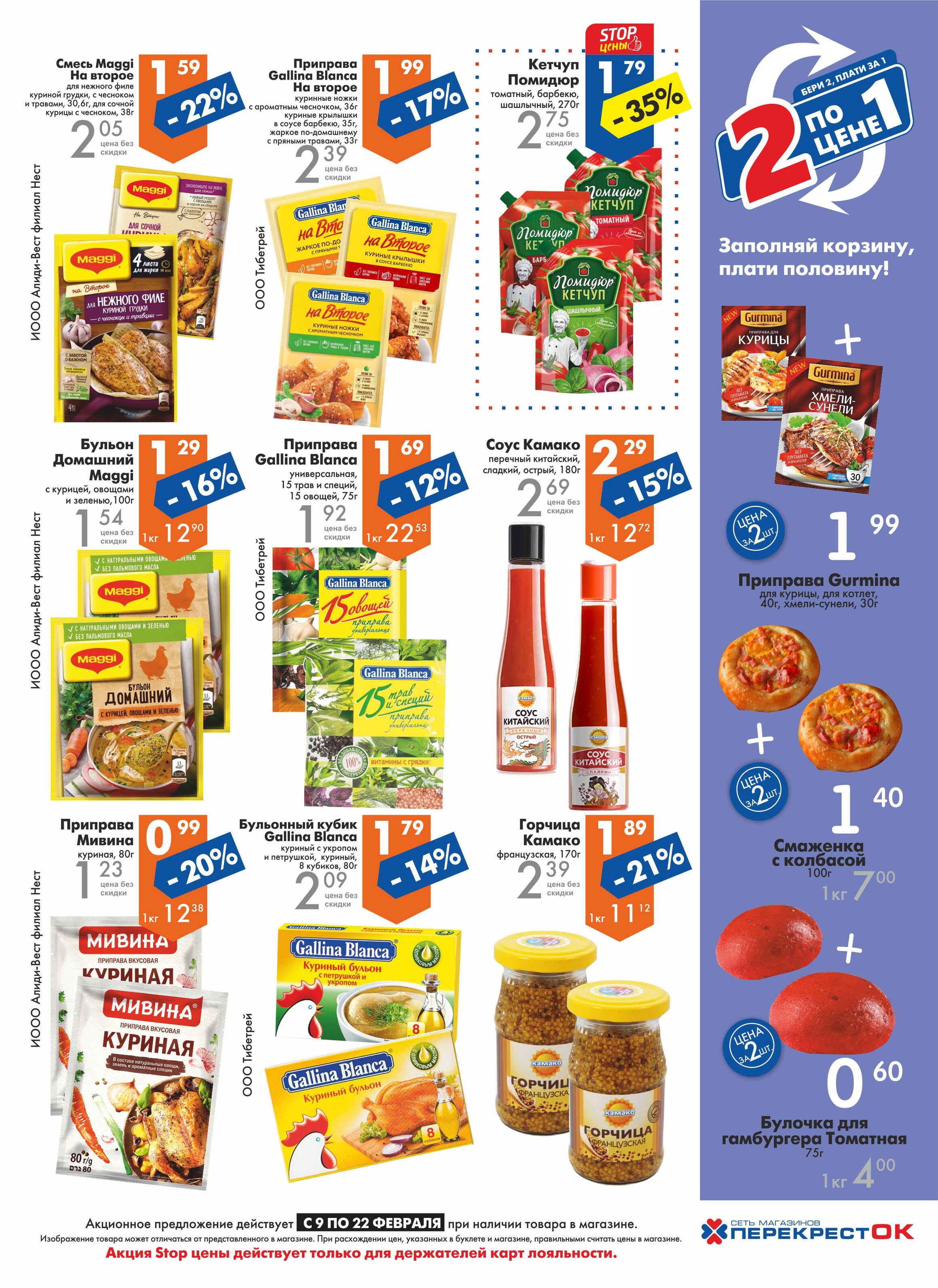 Каталог (листовка) акций и скидок Перекресток с 9 по 22 февраля 2022 года