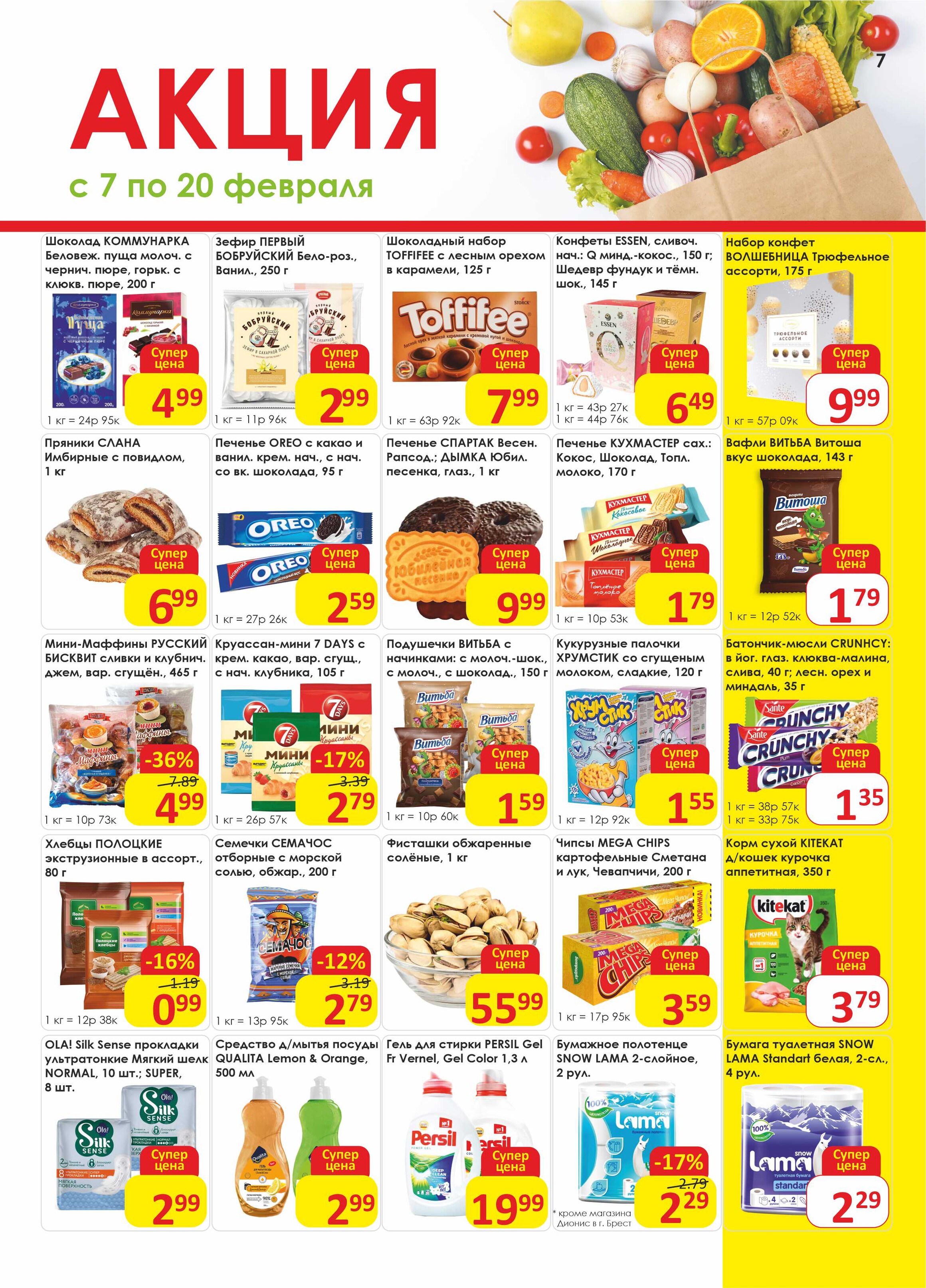 Акции и скидки в магазинах "Дионис" в феврале 2024 года (с 7 по 20 февраля)