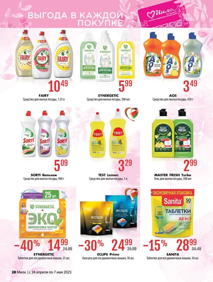 Акции и скидки в "Мила" в апреле-мае 2025 года (с 24 апреля по 7 мая)